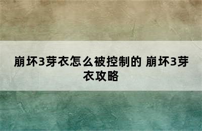 崩坏3芽衣怎么被控制的 崩坏3芽衣攻略